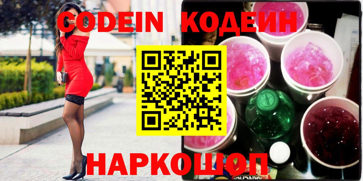Астрахань  Codein Purple Drank  Вход с VPN  Codein Purple Drank 
